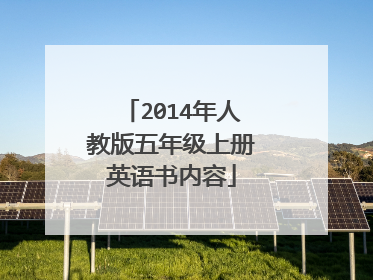 2014年人教版五年级上册英语书内容