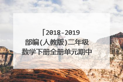 2018-2019部编(人教版)二年级数学下册全册单元期中期末测试卷附答案