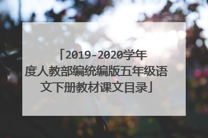 2019-2020学年度人教部编统编版五年级语文下册教材课文目录