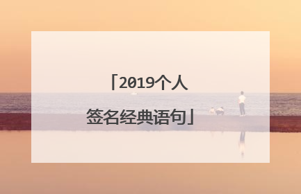 2019个人签名经典语句