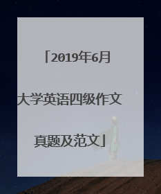 2019年6月大学英语四级作文真题及范文