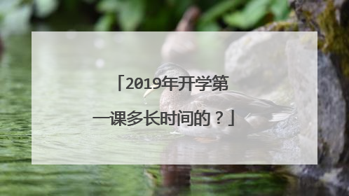 2019年开学第一课多长时间的?
