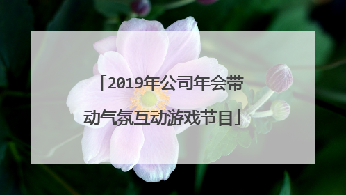 2019年公司年会带动气氛互动游戏节目