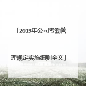2019年公司考勤管理规定实施细则全文
