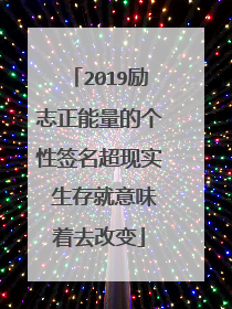 2019励志正能量的个性签名超现实 生存就意味着去改变