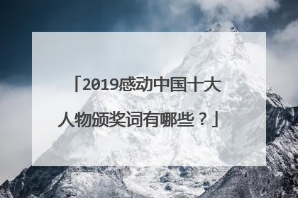 2019感动中国十大人物颁奖词有哪些?
