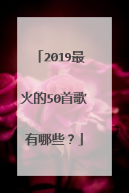 2019最火的50首歌有哪些？