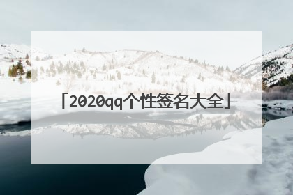2020qq个性签名大全