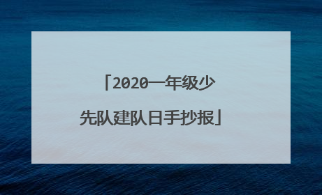 2020一年级少先队建队日手抄报