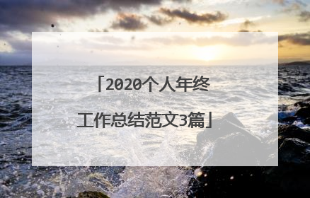 2020个人年终工作总结范文3篇