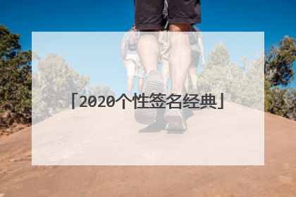 2020个性签名经典