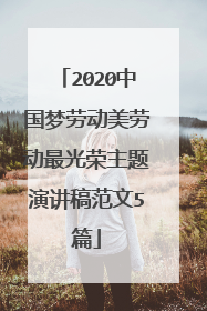 2020中国梦劳动美劳动最光荣主题演讲稿范文5篇