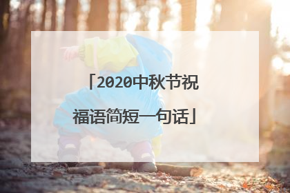 2020中秋节祝福语简短一句话
