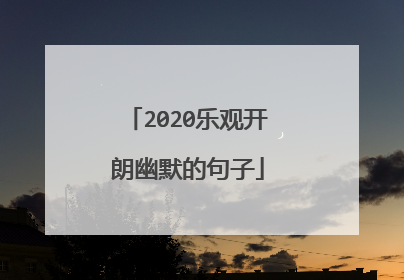2020乐观开朗幽默的句子