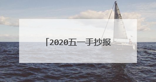 2020五一手抄报内容大全五一劳动节手抄报内容写什么
