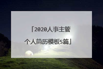2020人事主管个人简历模板5篇