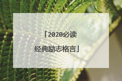 2020必读经典励志格言