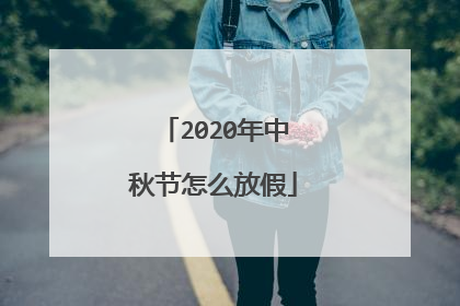 2020年中秋节怎么放假