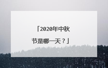 2020年中秋节是哪一天？