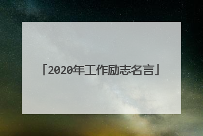 2020年工作励志名言
