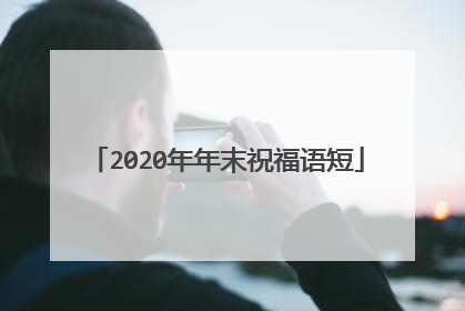 2020年年末祝福语短