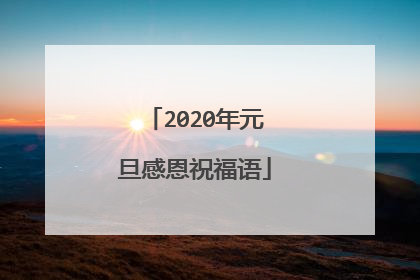 2020年元旦感恩祝福语