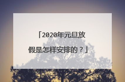 2020年元旦放假是怎样安排的?