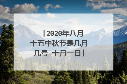 2020年八月十五中秋节是几月几号 十月一日