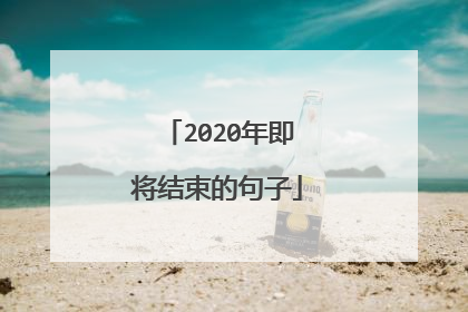 2020年即将结束的句子