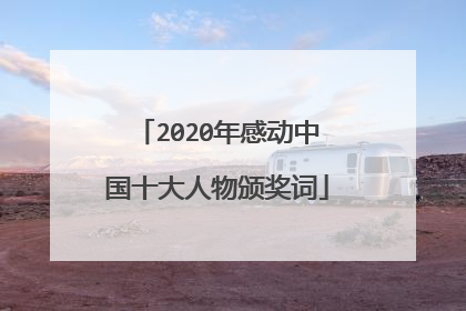 2020年感动中国十大人物颁奖词