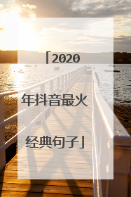 2020年抖音最火经典句子