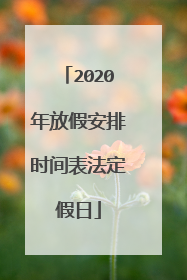 2020年放假安排时间表法定假日