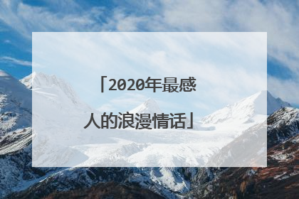 2020年最感人的浪漫情话