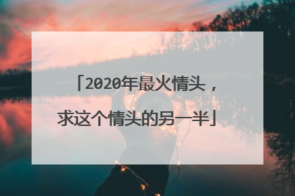 2020年最火情头，求这个情头的另一半
