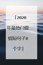 2020年最热门爱情短句子8个字