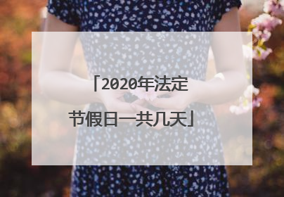 2020年法定节假日一共几天