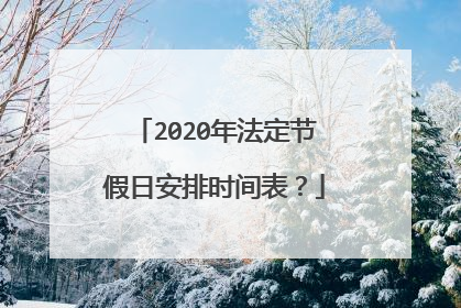 2020年法定节假日安排时间表?