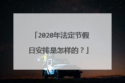 2020年法定节假日安排是怎样的?