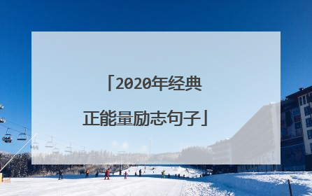 2020年经典正能量励志句子