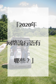 2020年网络流行语有哪些？