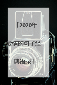 2020年爱情的句子经典语录