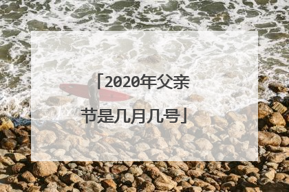 2020年父亲节是几月几号
