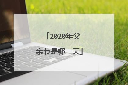 2020年父亲节是哪一天
