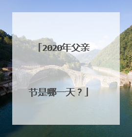 2020年父亲节是哪一天?