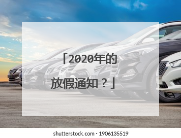 2020年的放假通知？