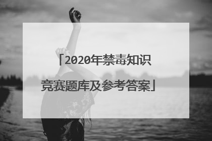 2020年禁毒知识竞赛题库及参考答案