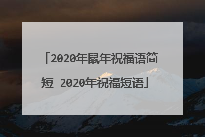 2020年鼠年祝福语简短 2020年祝福短语
