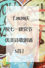 2020庆祝七一建党节优美诗歌朗诵5首