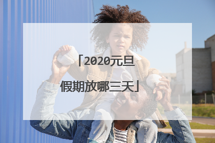 2020元旦假期放哪三天