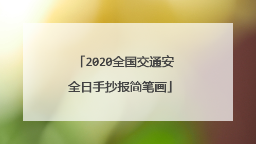 2020全国交通安全日手抄报简笔画